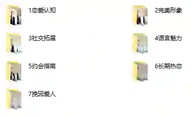 抖音不怕队长《恋爱晋升课》实战指南|限时解锁专属恋爱进阶秘籍-沉潜情感社