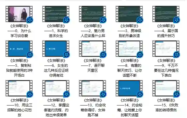 倪恋爱教育女神聊法实战指南：限时揭秘专属撩心话术-沉潜情感社