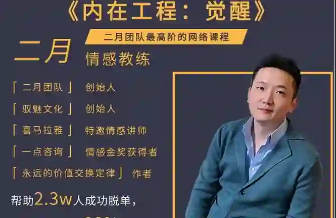 图片[1]-二月《内在工程：觉醒》实战指南｜限时揭秘专属觉醒路径-沉潜情感社
