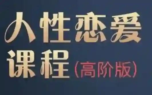 波波《人杏课高阶版》实战指南：3大核心技法揭秘+限时专属训练-沉潜情感社