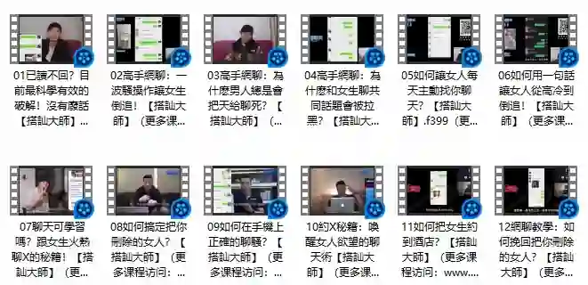 《高手網聊》Chris搭讪大师实战指南：限时揭秘专属搭讪术-沉潜情感社