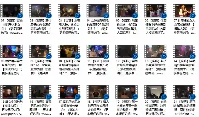《午夜街訪》Chris搭讪大师实战指南｜限时揭秘专属搭讪术-沉潜情感社