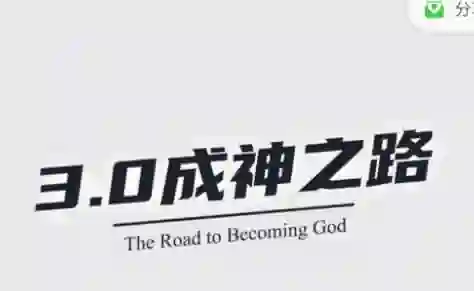 魔卡《成神之路3.0》实战指南：限时揭秘专属成神路径-沉潜情感社