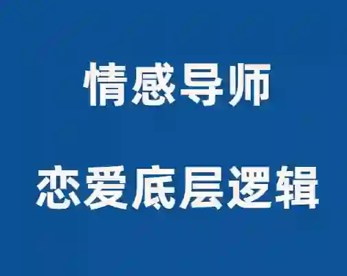 佳峰导师《恋爱底层逻辑》实战指南:揭秘高段位亲密关系的3个核心法则-沉潜情感社