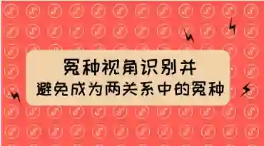 两性关系冤种识别实战指南：揭秘避免成为“冤种”的专属方法-沉潜情感社