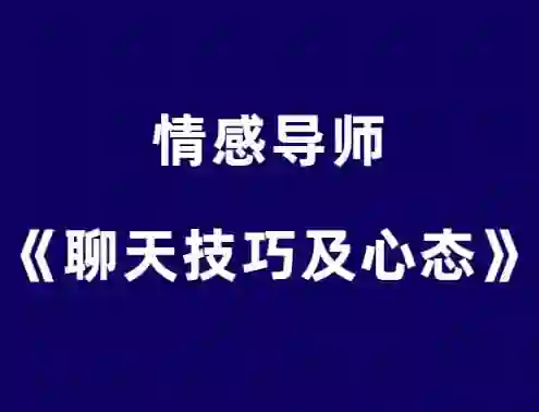 嘴叔《聊天技巧及心态》实战指南：3天速成版-沉潜情感社