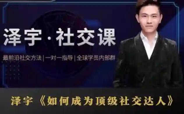 泽宇《顶级社交达人实战指南》:揭秘高价值人脉打造术(限时专属版)-沉潜情感社