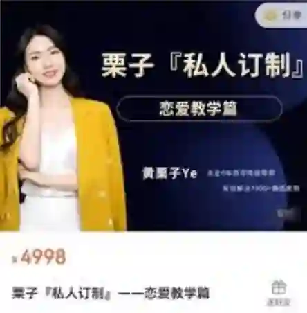 黄栗子《私人订制——恋爱教学篇》100节实战指南（限时专属揭秘版）-沉潜情感社
