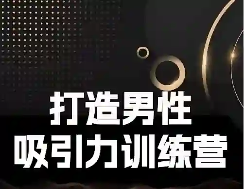 Eric子轩《打造男性吸引力训练营2.0》-沉潜情感社