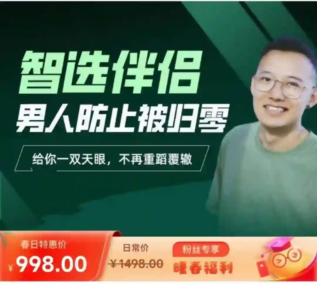 柯老师Chris《智选伴侣：男人防归零实战指南》-沉潜情感社