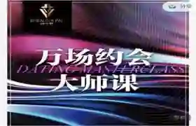 承情《万场约会大师课》实战指南：揭秘高转化约会心法-沉潜情感社