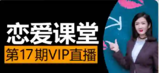 素云《脱单进阶班》第十七期｜实战指南+限时专属揭秘-沉潜情感社