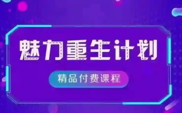 《魅力重生计划2.0》实战指南：3步唤醒吸引力｜限时专属揭秘-沉潜情感社