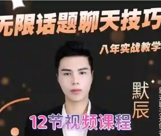 默辰《无限话题实战聊天》终极指南:限时揭秘专属话术-沉潜情感社