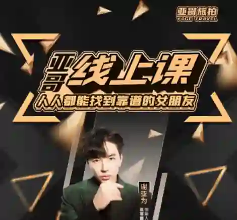 亚哥《全流程线上课》80节实战指南｜限时专享揭秘-沉潜情感社