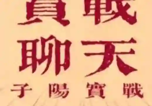 子阳《脱单实战课》V3.0：限时揭秘脱单全流程实战指南-沉潜情感社