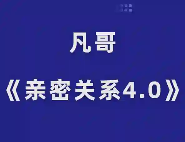 凡哥《亲密关系4.0》实战指南：揭秘高维亲密力的专属成长路径-沉潜情感社