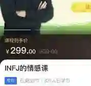 INFJ情感课，读懂你自己-沉潜情感社