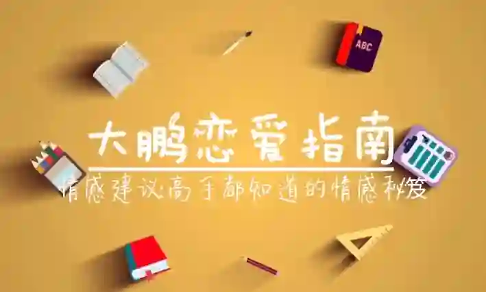 大鹏《高端私教课》-沉潜情感社