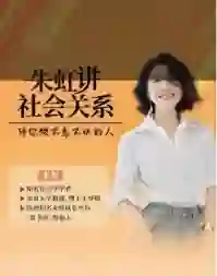 朱虹教授《虹书房之社会关系课》-沉潜情感社