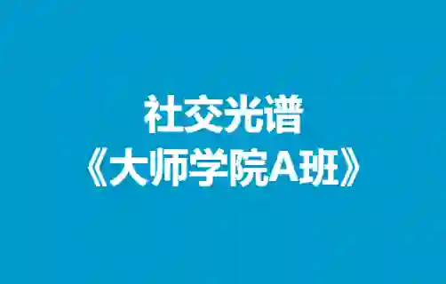 社交光谱《大师学院A班》30天计划-沉潜情感社