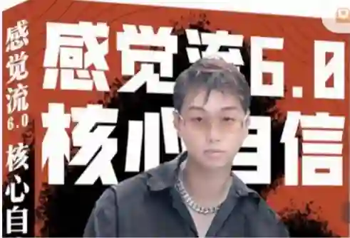 天马情感恋爱课堂《感觉流6.0：核心自信》-沉潜情感社