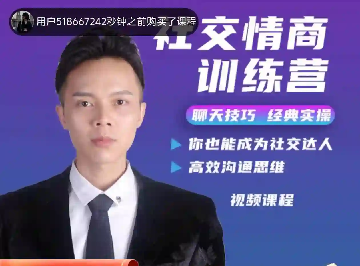 欧阳浮夸《社交情商训练营》-沉潜情感社