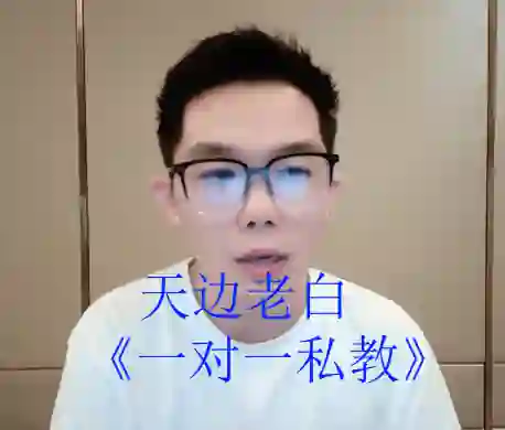 天边老白《一对一私教》-沉潜情感社