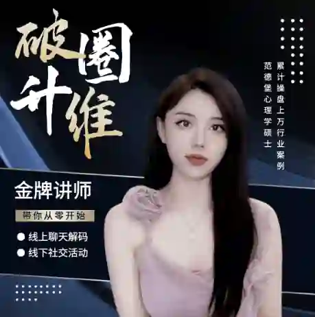 社交能力提升课3.0从0开始线上聊天+线下活动-沉潜情感社