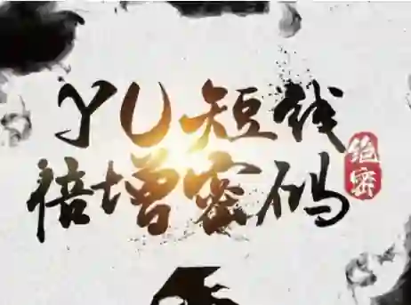 Yu情感《短线倍增密码》实战指南｜限时揭秘专属短期课-沉潜情感社