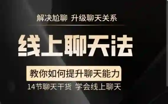 【实战指南】线上聊天法V2.0:3天学会和喜欢的人自然升温-沉潜情感社