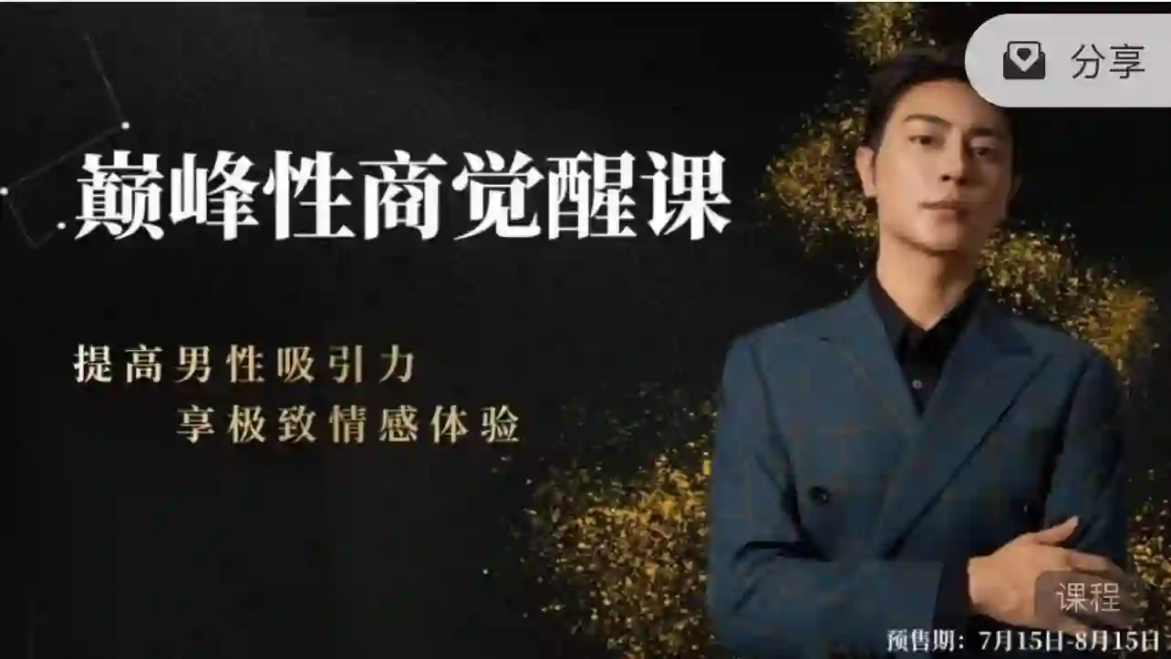 子轩《巅峰性商觉醒》实战指南：限时揭秘专属性商跃迁路径-沉潜情感社