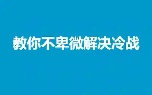 冷战终结实战指南：不卑微解决情感冷战的专属方法-沉潜情感社