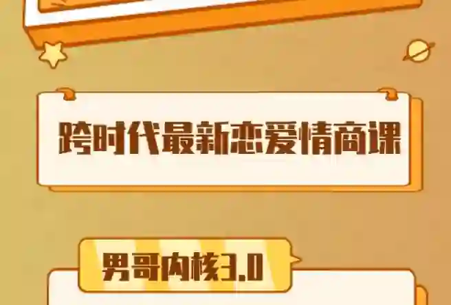 男哥《内核3.0中级班》2024实战指南｜限时揭秘+专属训练-沉潜情感社