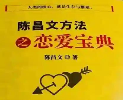 陈昌文《恋爱宝典系列》实战指南：揭秘高转化恋爱心法-沉潜情感社