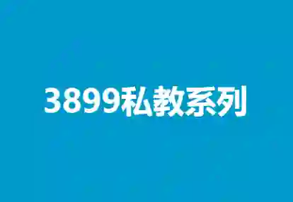 凯哥《3899私教系列》实战指南：限时揭秘专属成长路径-沉潜情感社