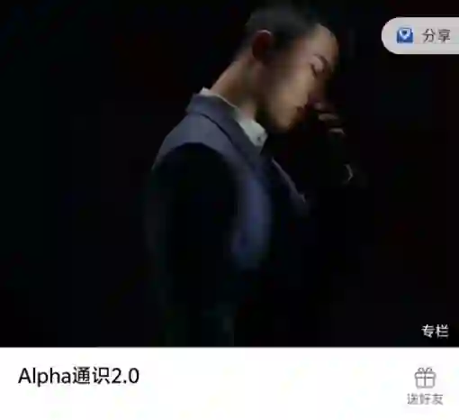 Leon《Alpha通识2.0》实战指南：限时揭秘专属学习路径-沉潜情感社