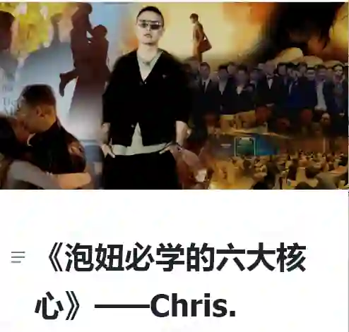 Chris《泡妞必学的六大核心》实战指南|搭讪大师柯李思专属揭秘-沉潜情感社