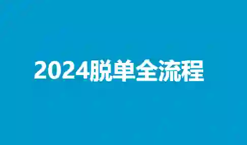 陆晨《2024脱单全流程》实战指南|限时揭秘专属脱单路径-沉潜情感社