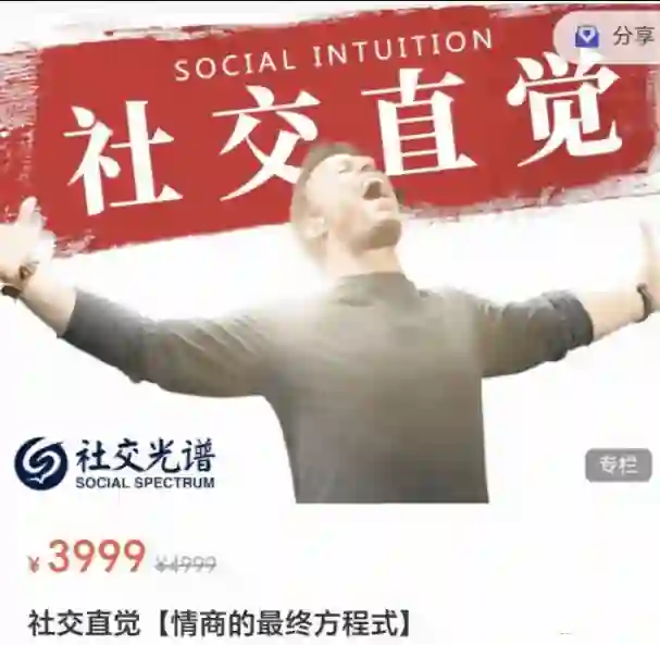 《社交直觉》实战指南:景颜社交光谱情商终极方程式揭秘-沉潜情感社