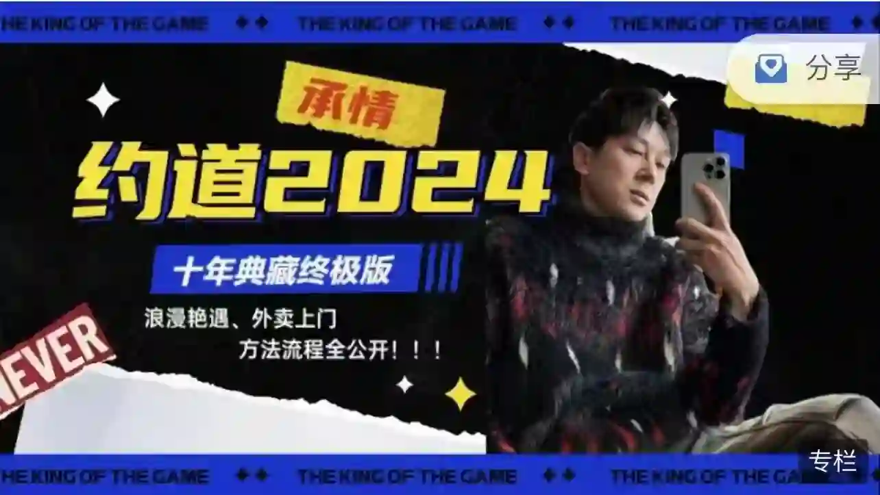 承情《约道2024：十年典藏终极版》实战指南｜限时揭秘+专属权益-沉潜情感社
