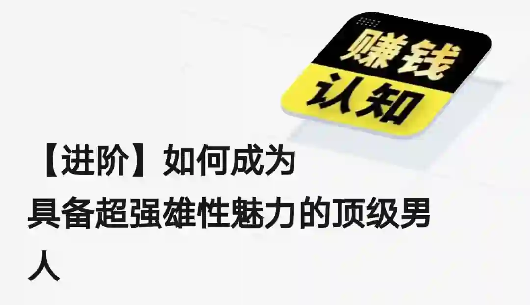 【实战指南】如何成为具备超强雄性魅力的顶级男人(2024进阶版)-沉潜情感社