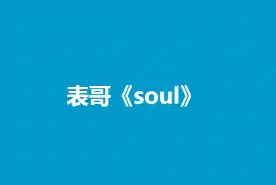 表哥《Soul》实战指南｜3天玩转灵魂社交V5.0·限时专属攻略-沉潜情感社