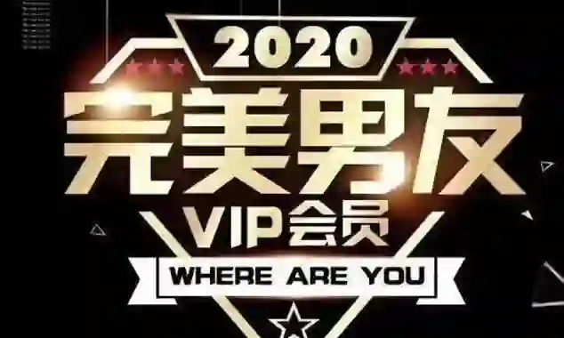 图片[1]-富饶《2020完美男友VIP》实战指南：限时揭秘专属恋爱心法-沉潜情感社
