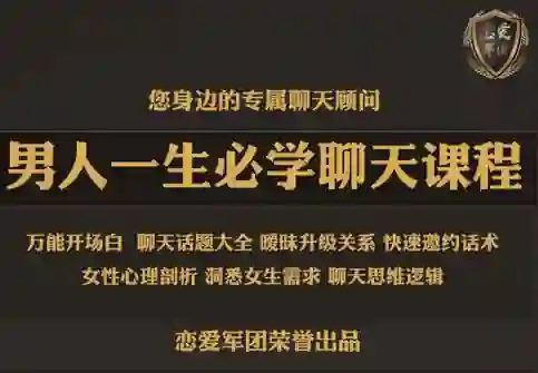 恋爱军团《男人一生必学聊天课程》实战指南|限时揭秘专属话术-沉潜情感社