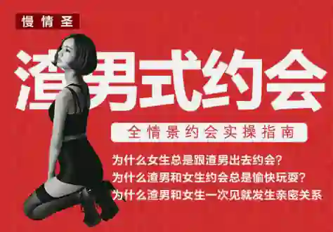 慢情圣《渣男式约会》实战指南：揭秘高阶约会操作术-沉潜情感社