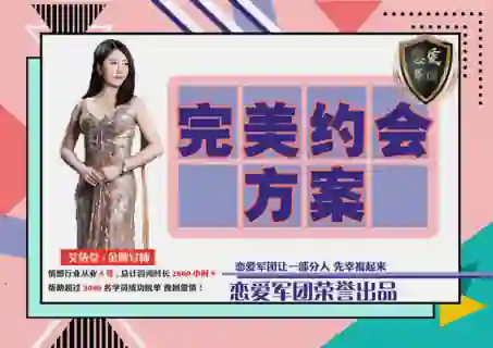 【恋爱军团V2.0】完美约会实战指南：限时揭秘专属约会方案-沉潜情感社