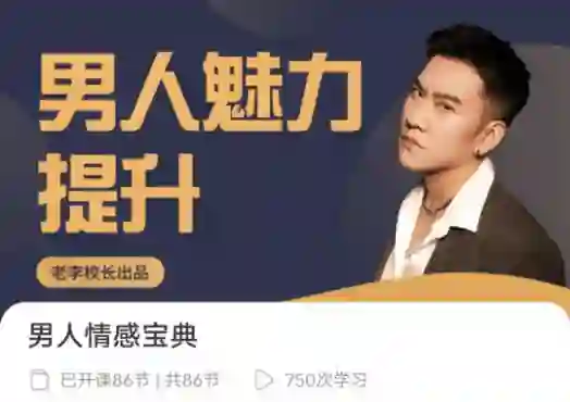 老李校长《男人情感宝典》实战指南:限时揭秘专属情感升级术-沉潜情感社