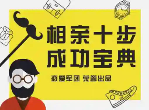 恋爱军团《相亲宝典》实战指南：揭秘高成功率相亲话术（限时专属版）-沉潜情感社