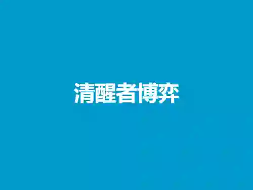《清醒者博弈》实战指南：揭秘高阶情感博弈的3大核心策略-沉潜情感社